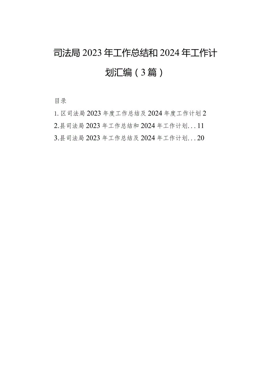 司法局2023年工作总结和2024年工作计划汇编（3篇）.docx_第1页