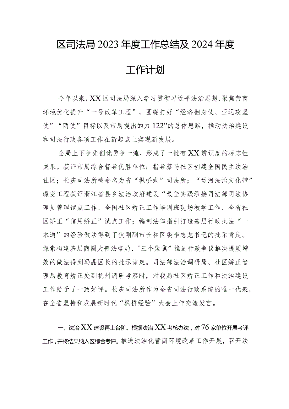 司法局2023年工作总结和2024年工作计划汇编（3篇）.docx_第2页
