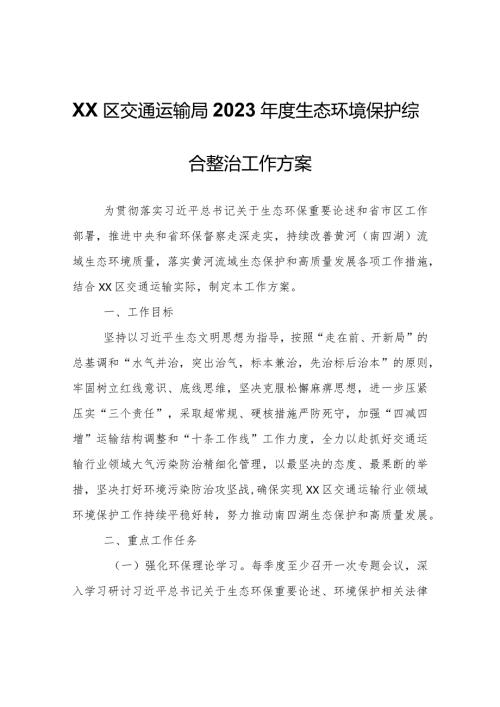 XX区交通运输局2023生态环境保护综合整治工作方案.docx