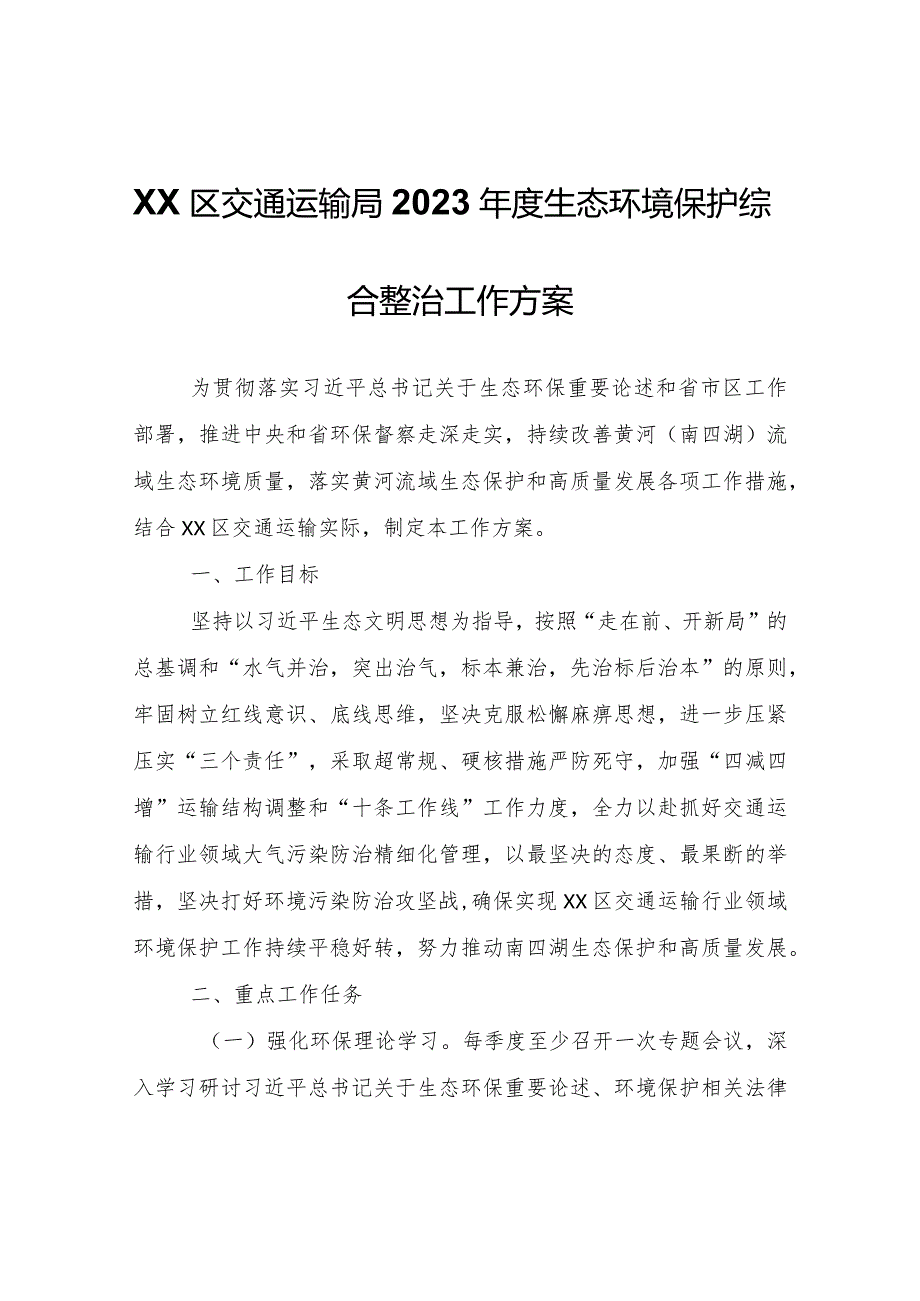 XX区交通运输局2023生态环境保护综合整治工作方案.docx_第1页