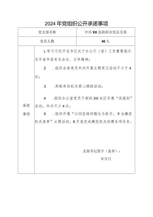2024年支部承诺、党员个人承诺.docx