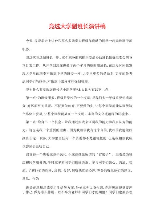 竞选大学副班长演讲稿.docx