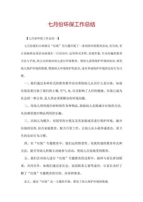 七月份环保工作总结.docx