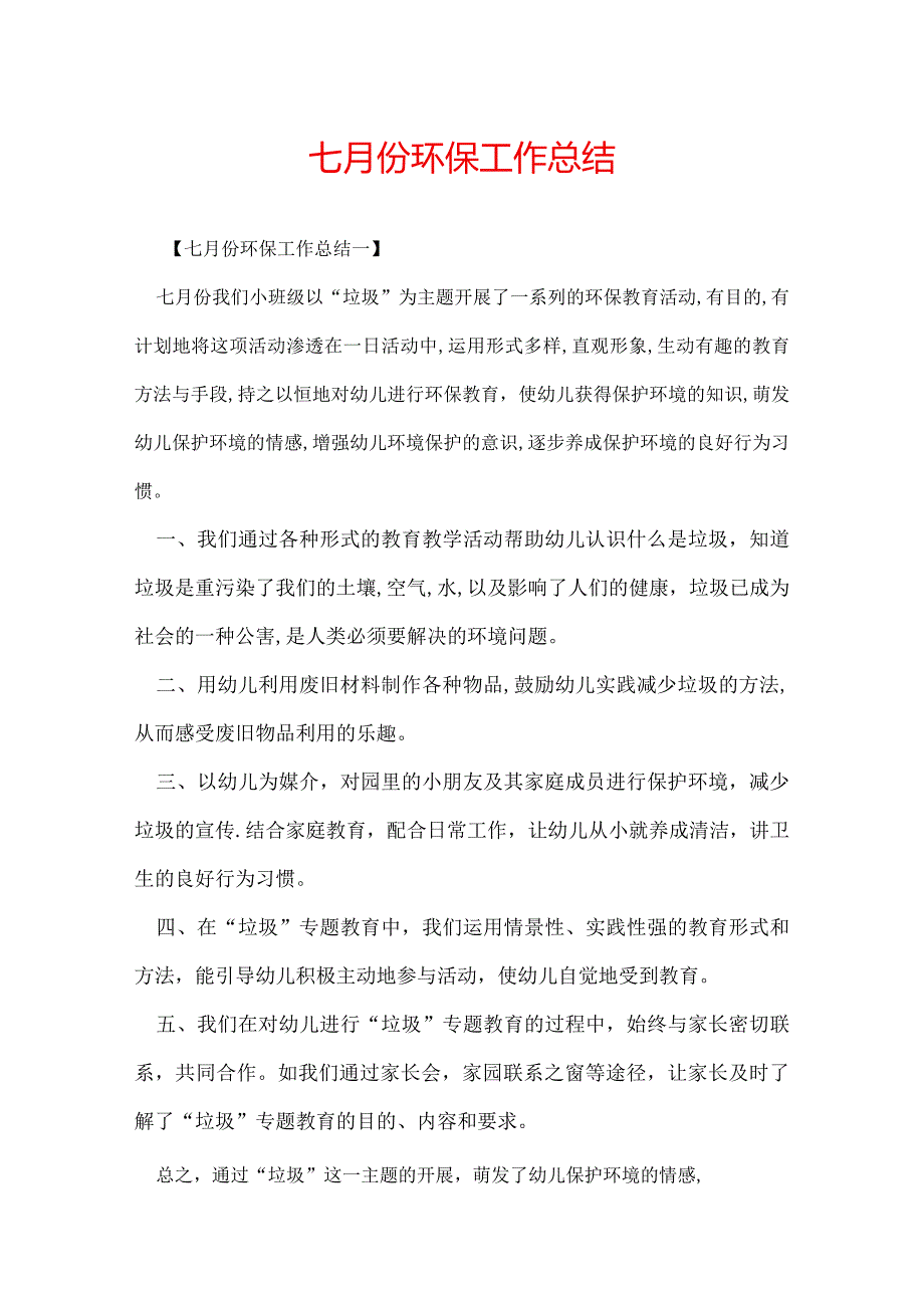 七月份环保工作总结.docx_第1页