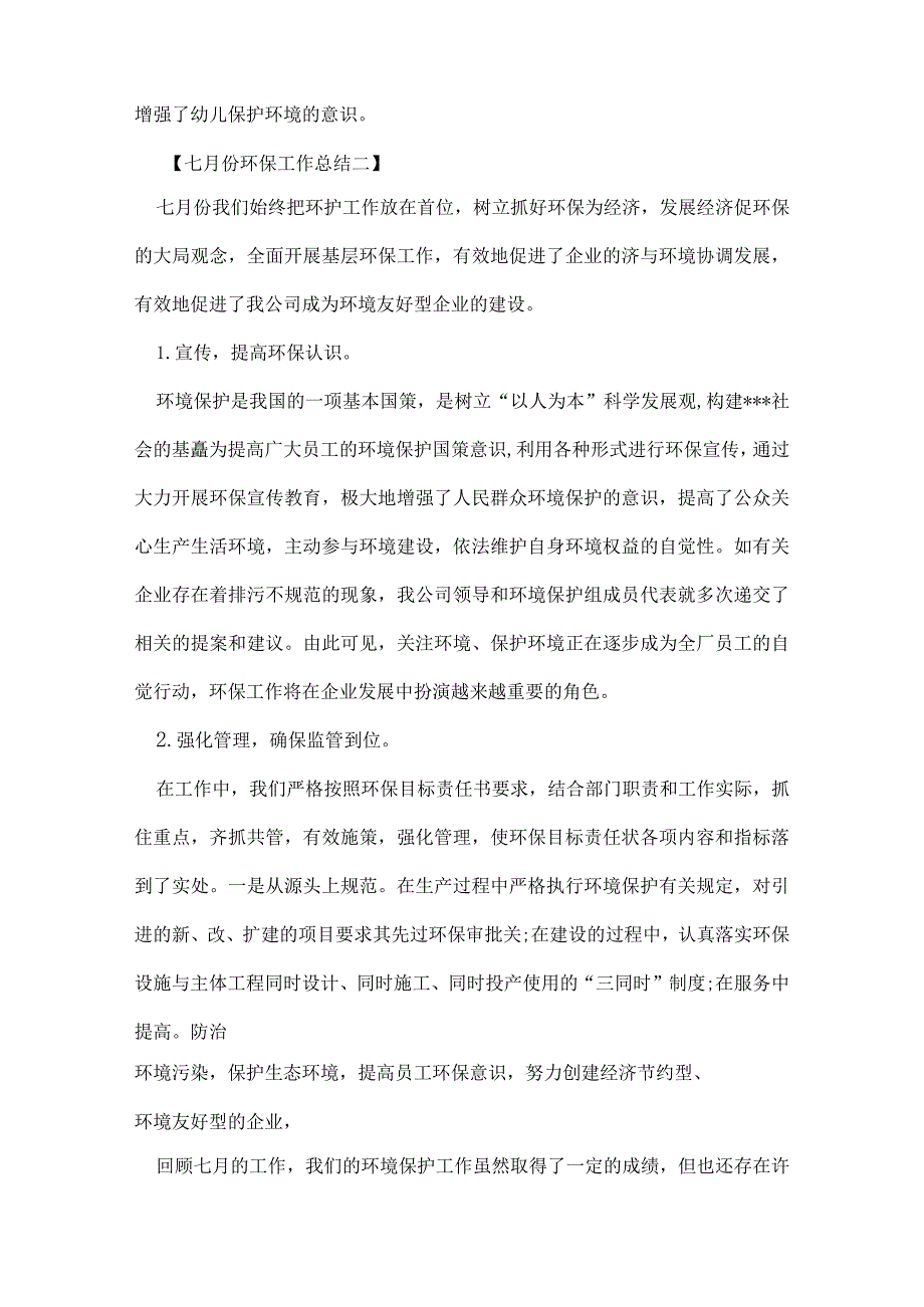 七月份环保工作总结.docx_第2页
