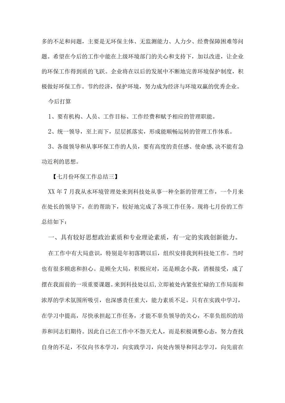 七月份环保工作总结.docx_第3页