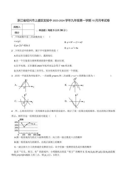 浙江省绍兴市上虞区实验中20232024九年级第一学期10月月考试卷.docx