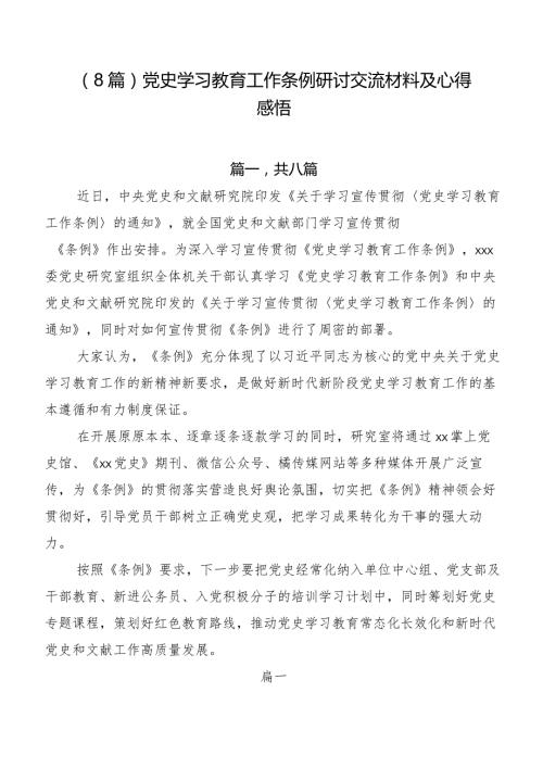 （8篇）党史学习教育工作条例研讨交流材料及心得感悟.docx