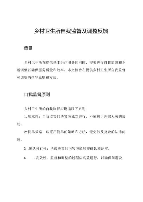 乡村卫生所自我监督及调整反馈.docx