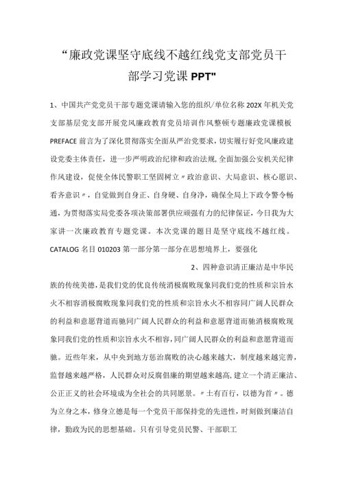 廉政党课坚守底线不越红线党支部党员干部学习党课PPT.docx