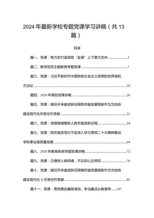2024年最新学校专题党课学习讲稿（共13篇）.docx