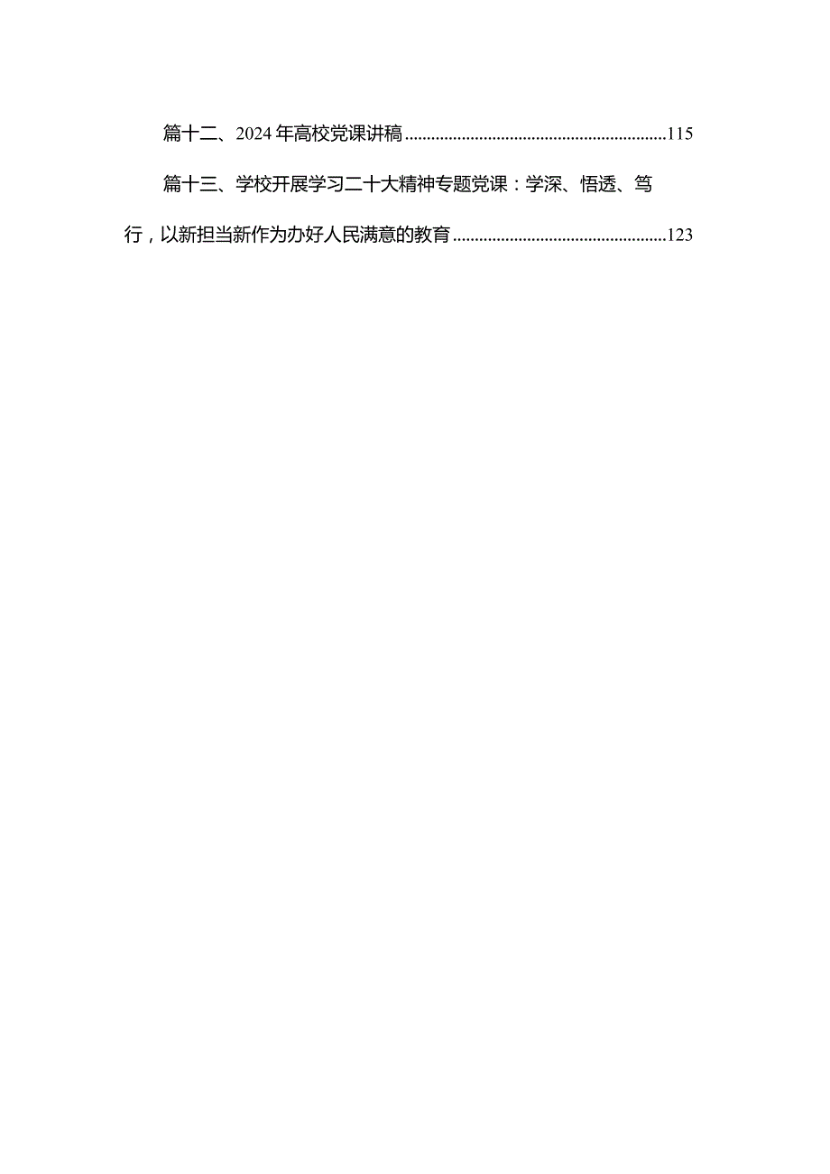 2024年最新学校专题党课学习讲稿（共13篇）.docx_第2页