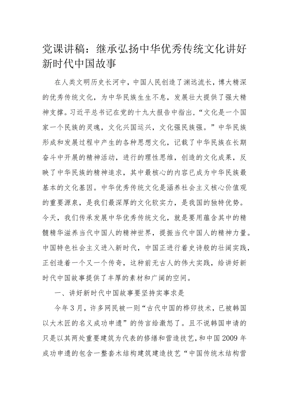 党课讲稿：继承弘扬中华优秀传统文化讲好新时代中国故事.docx_第1页