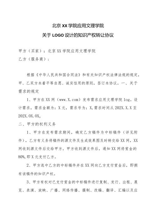 北京XX学院应用文理学院关于LOGO设计的知识产权转让协议（2023年）.docx