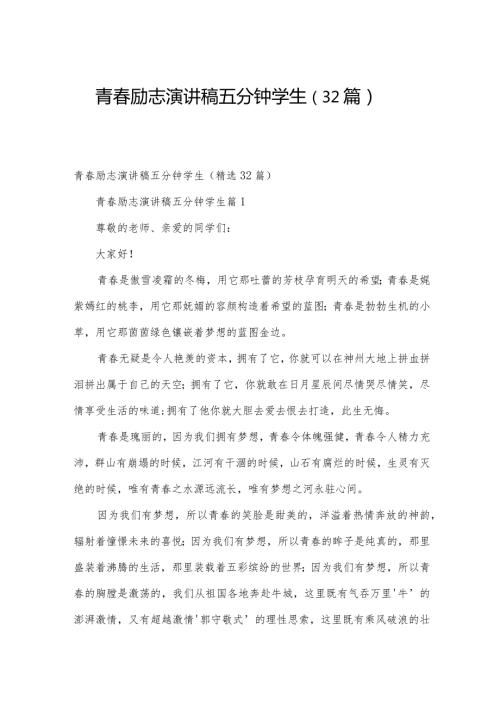 青励志演讲稿五分钟学生（32篇）.docx