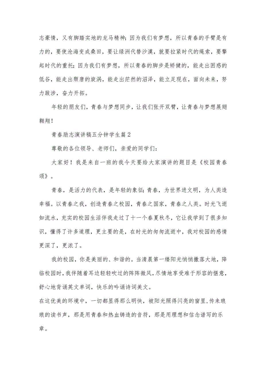 青励志演讲稿五分钟学生（32篇）.docx_第2页