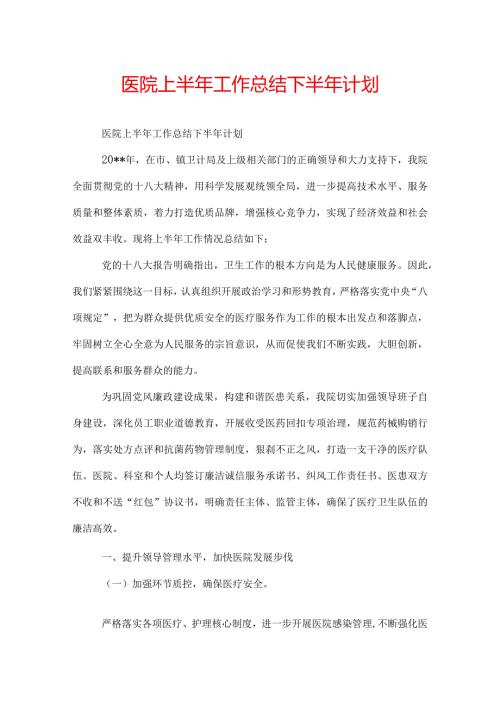 医院上半年工作总结下半年计划.docx