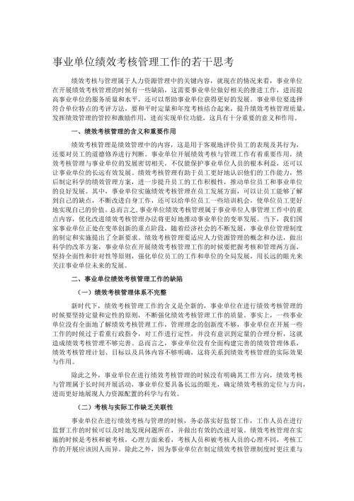 事业单位绩效考核管理工作的若干思考.docx