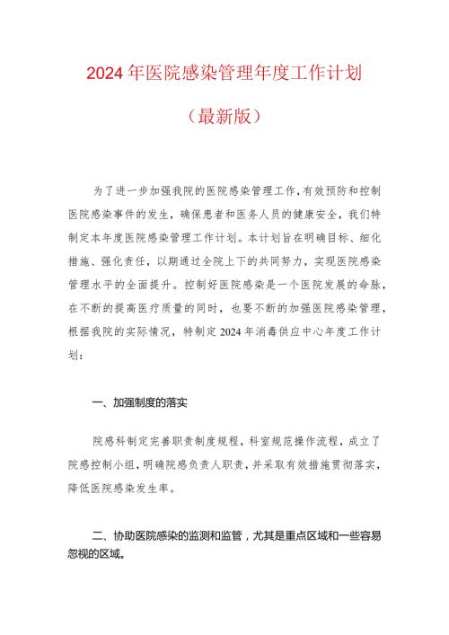 2024年医院感染管理工作计划（最新版）.docx