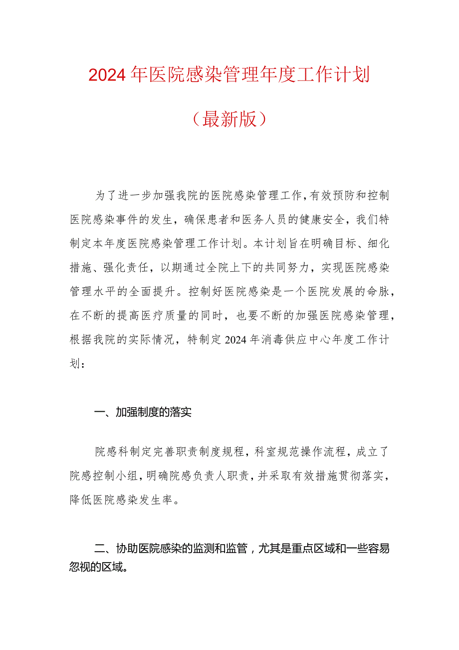 2024年医院感染管理工作计划（最新版）.docx_第1页