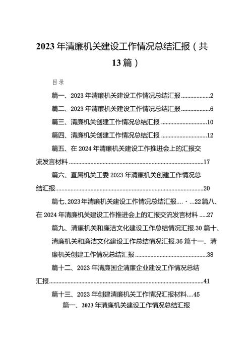 2023年清廉机关建设工作情况总结汇报13篇(最新精选).docx