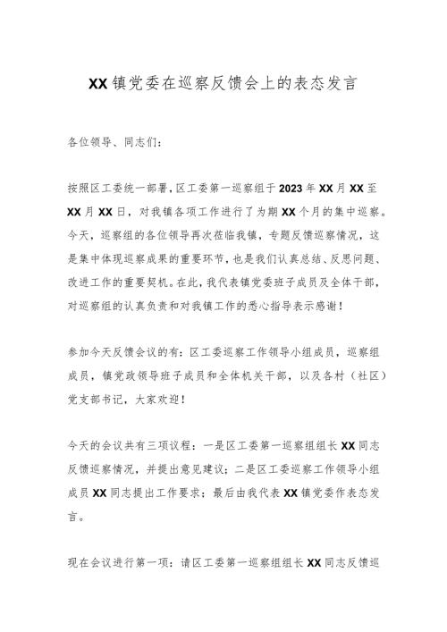 XX镇党委在巡察反馈会上的表态发言.docx
