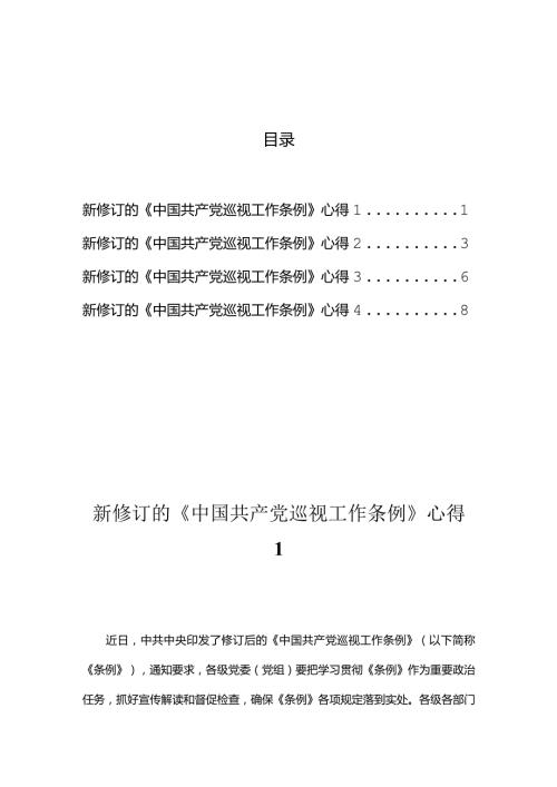 新修订的《中国共产党巡视工作条例》心得汇编.docx