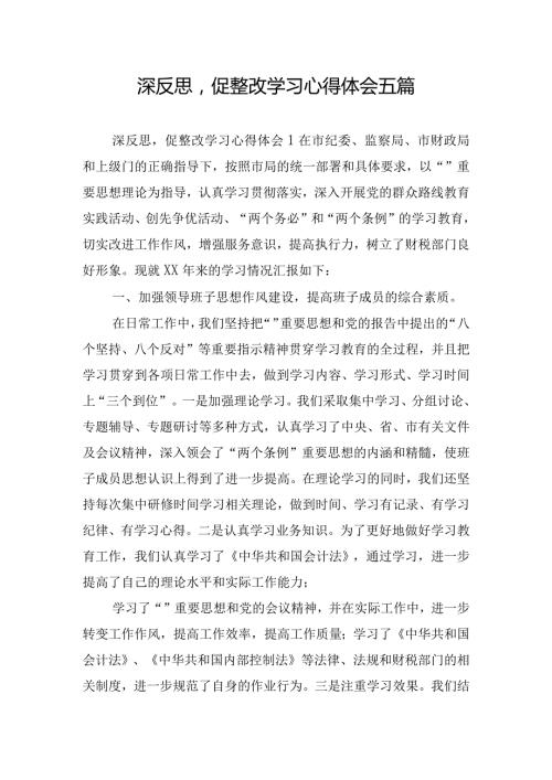 深反思促整改学习心得体会五篇.docx