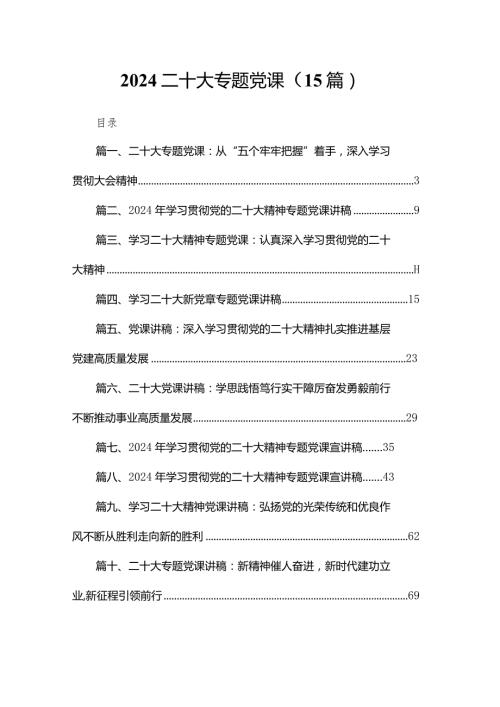 2024二十大专题党课（15篇）.docx