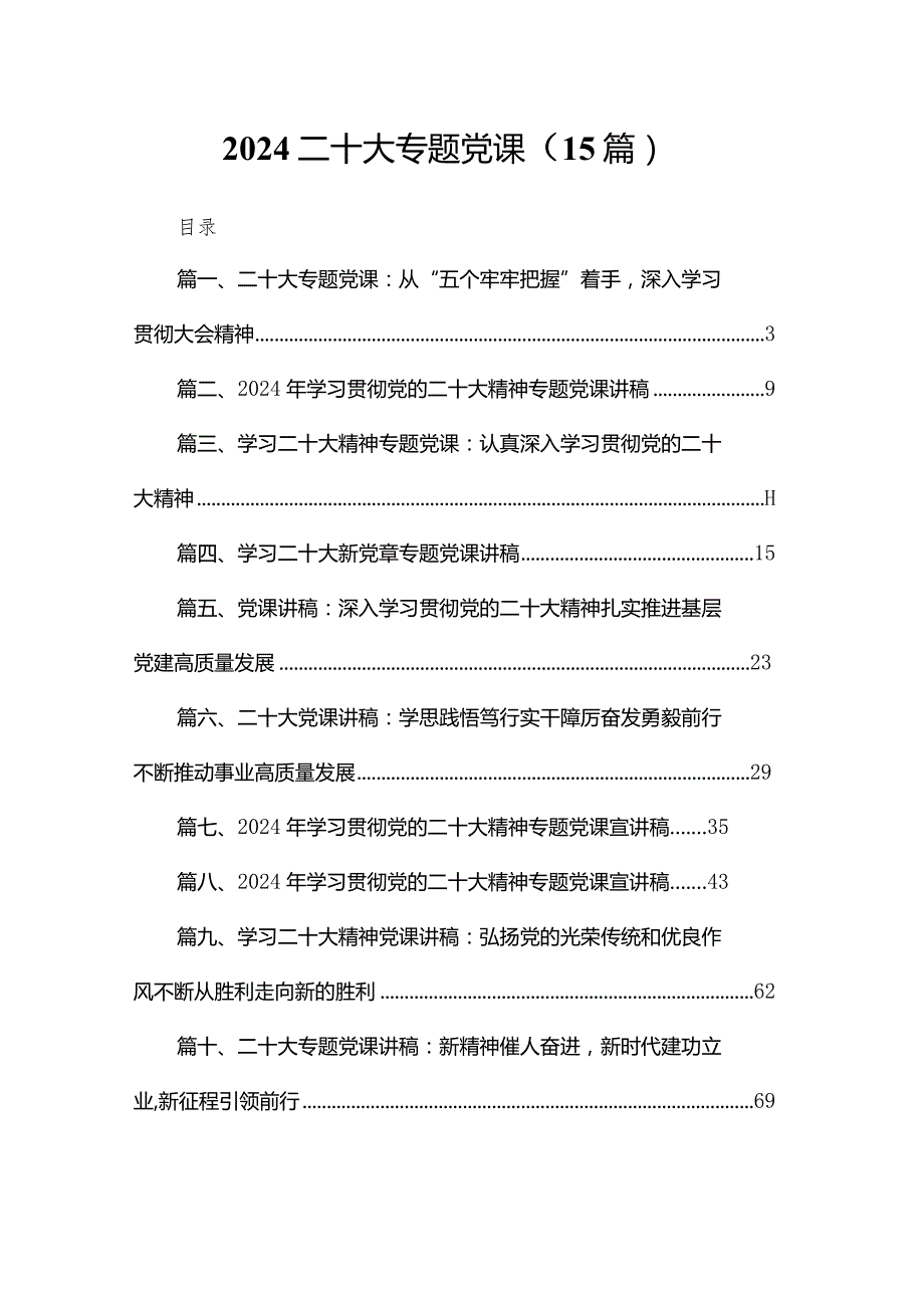 2024二十大专题党课（15篇）.docx_第1页