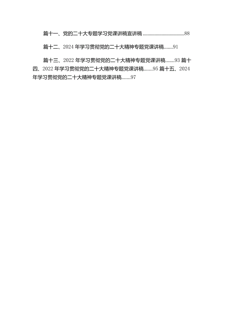 2024二十大专题党课（15篇）.docx_第2页