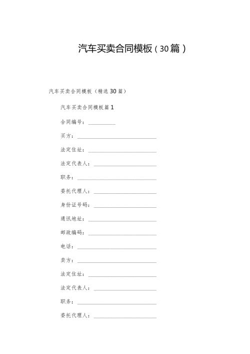 汽车买卖合同模板（30篇）.docx