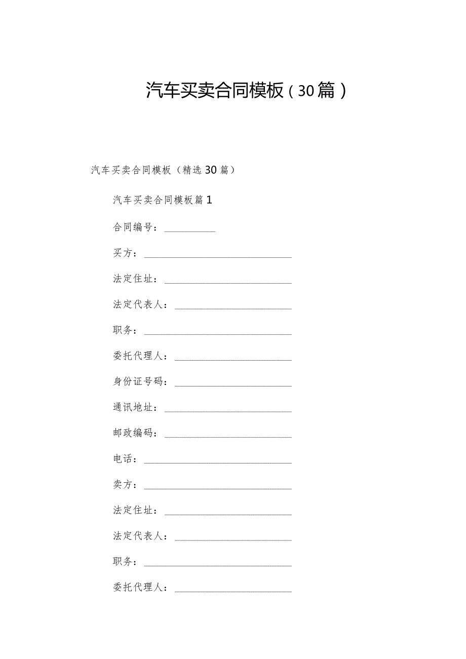 汽车买卖合同模板（30篇）.docx_第1页