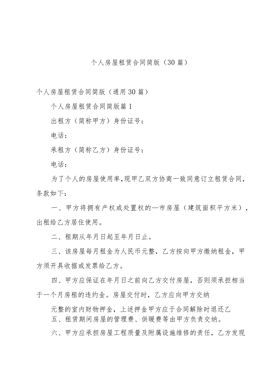个人房屋租赁合同简版（30篇）.docx_第1页