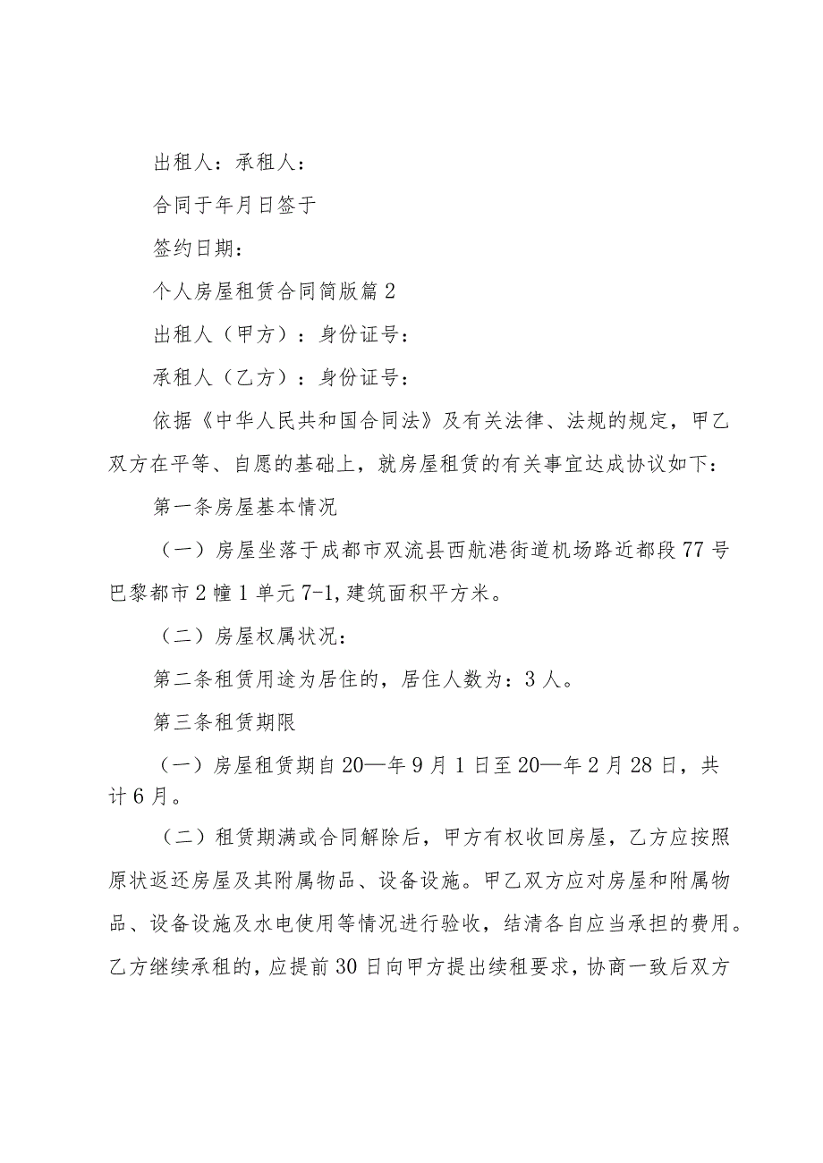 个人房屋租赁合同简版（30篇）.docx_第3页