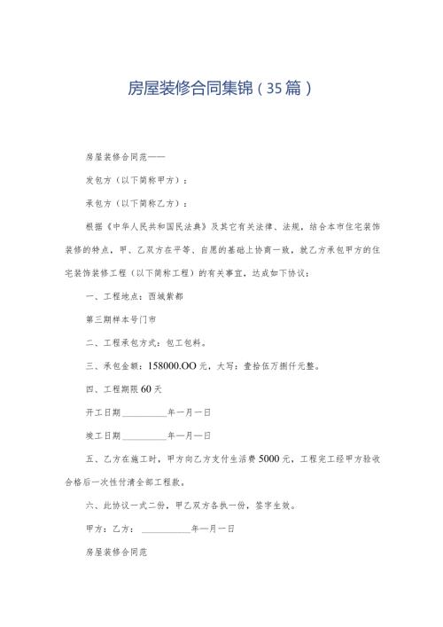 房屋装修合同集锦（35篇）.docx