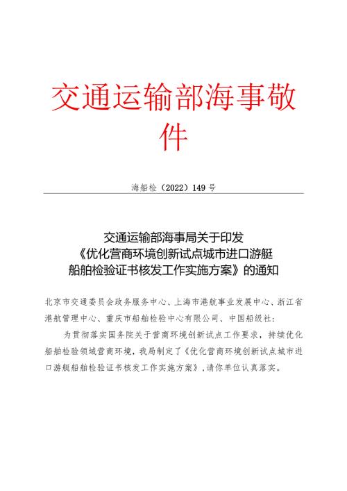 2022.11《优化营商环境创新试点城市进口游艇船舶检验证书核发工作实施方案》.docx