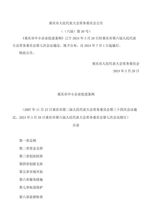 重庆市中小企业促进条例(2024修订).docx