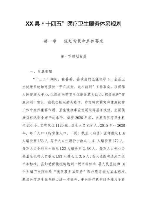 XX县“十四五”医疗卫生服务体系规划.docx