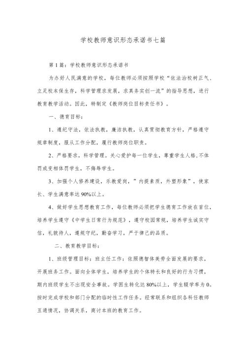 学校教师意识形态承诺书七篇.docx