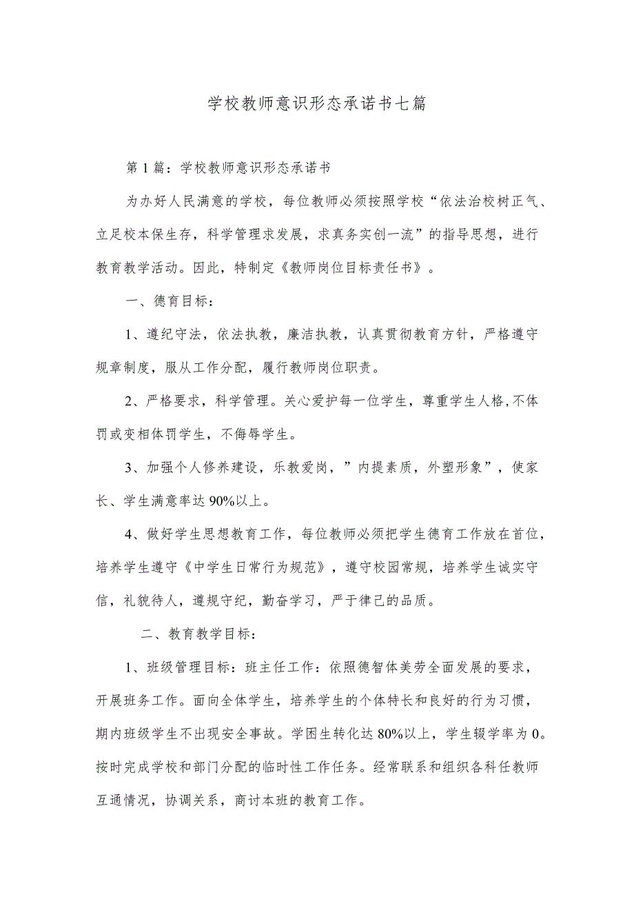 学校教师意识形态承诺书七篇.docx_第1页