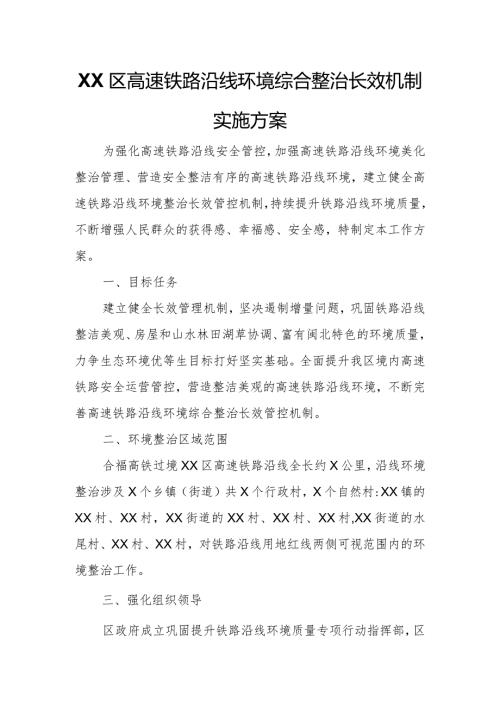 XX区高速铁路沿线环境综合整治长效机制实施方案.docx