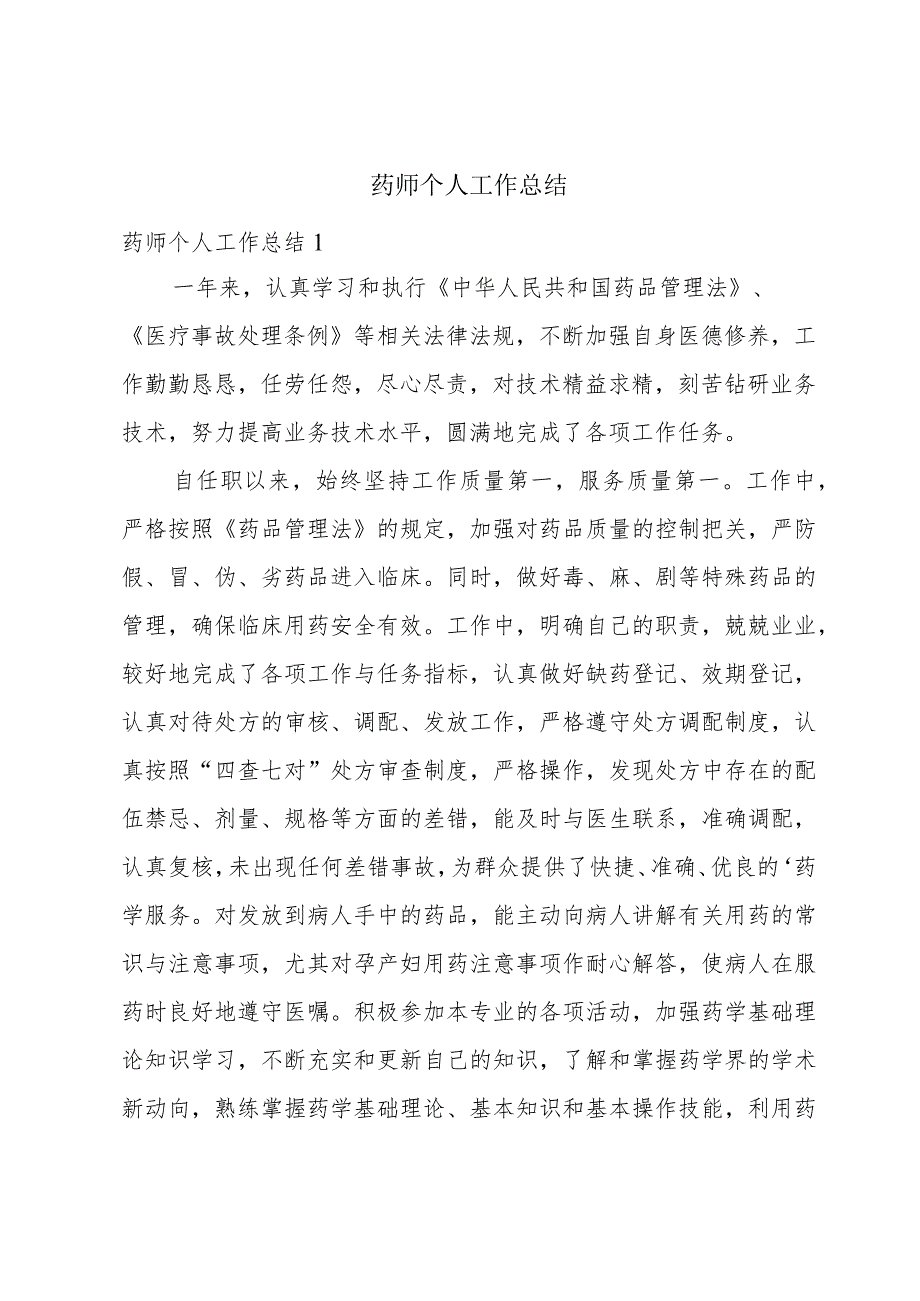 药师个人工作总结.docx_第1页