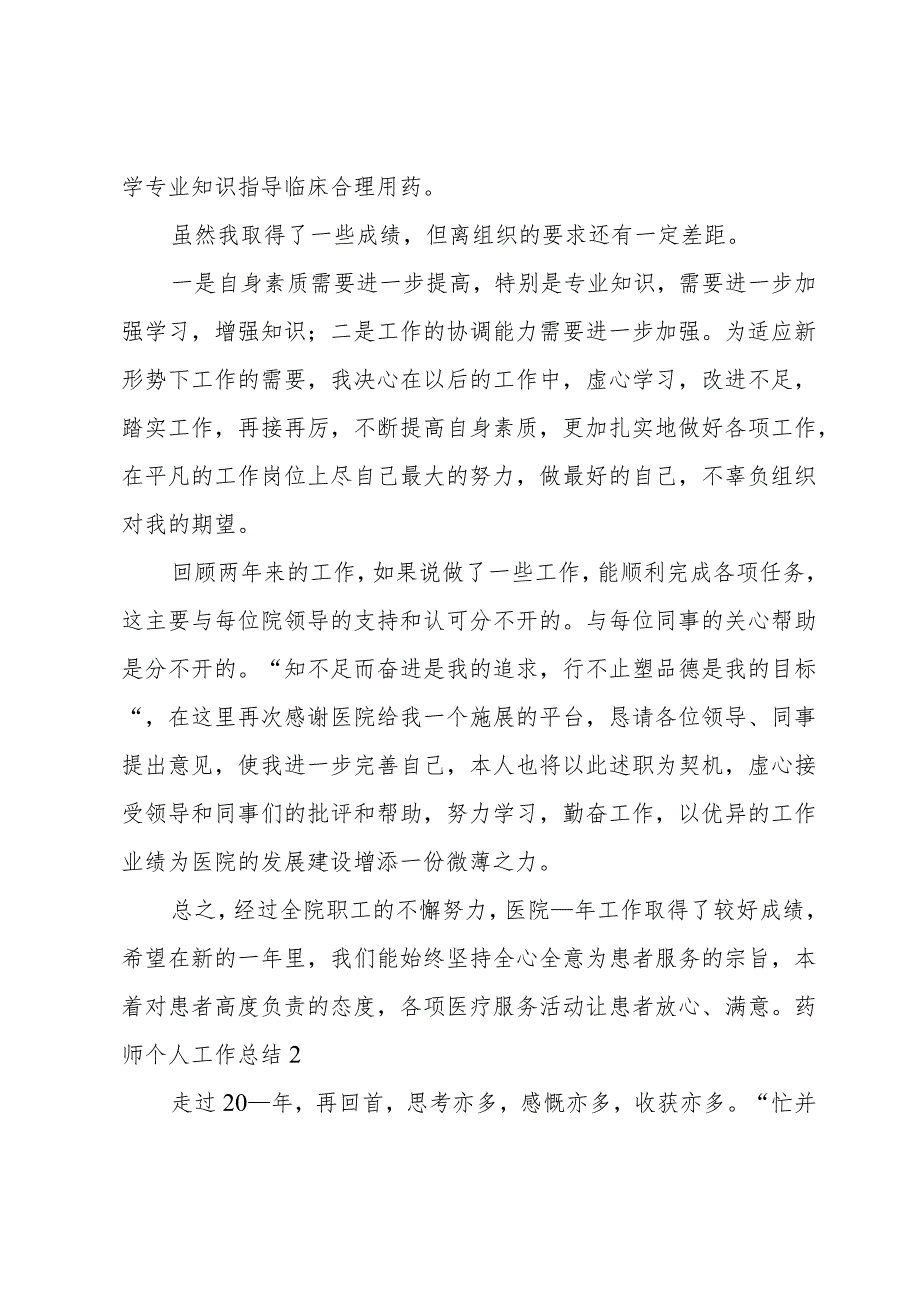 药师个人工作总结.docx_第2页