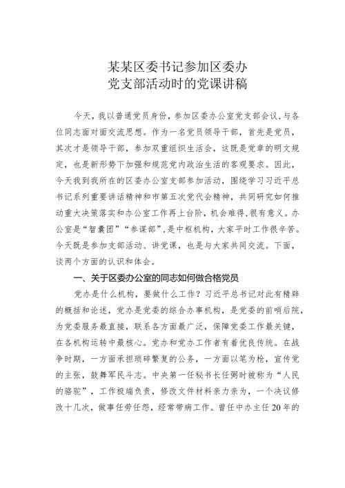 某某区委书记参加区委办党支部活动时的党课讲稿.docx