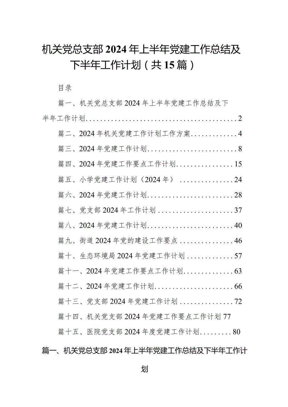 机关党总支部2024年上半年党建工作总结及下半年工作计划15篇（详细版）.docx_第1页