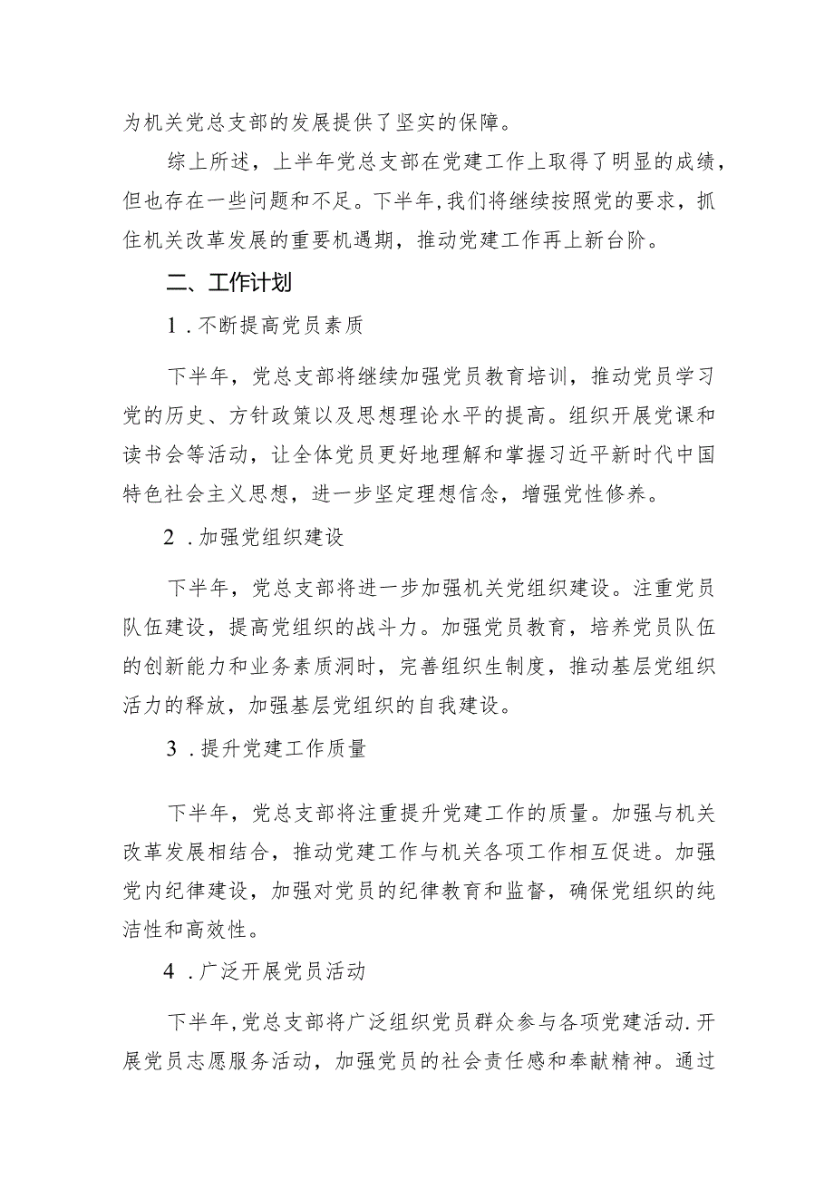 机关党总支部2024年上半年党建工作总结及下半年工作计划15篇（详细版）.docx_第3页