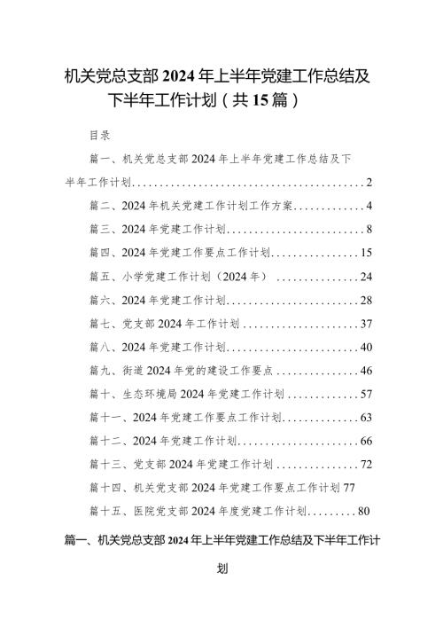 机关党总支部2024年上半年党建工作总结及下半年工作计划15篇（详细版）.docx