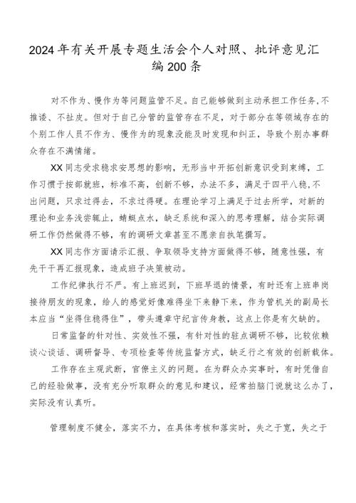 2024年有关开展专题生活会个人对照、批评意见汇编200条.docx