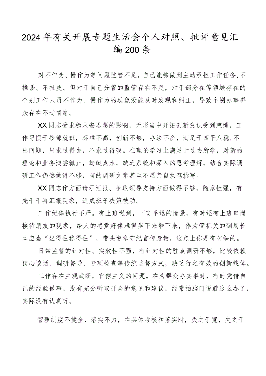 2024年有关开展专题生活会个人对照、批评意见汇编200条.docx_第1页